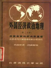 外国经济政治地理  第2分册