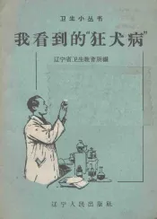 我看到的“狂犬病”