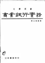 商业银行实务