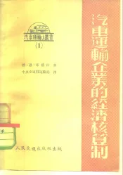 汽车运输企业的经济核算制