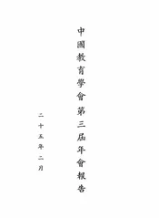 中国教育学会第三届年会报告