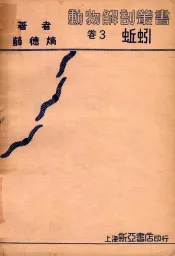 动物解剖丛书  卷3  蚯蚓