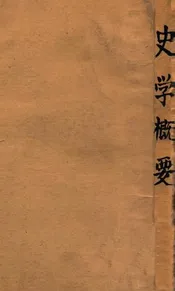 史学概要