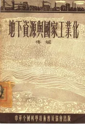 地下资源与国家工业化
