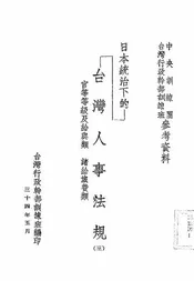 日本统治下的台湾人事法规