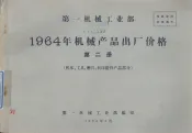 第一机械工业部  1964年机械产品出厂价格  第2册  机床、工具、磨具、机床附件产品部分