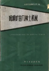 硫磺矿的几种土机械