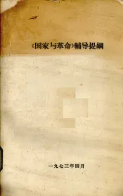 《国家与革命》辅导提纲