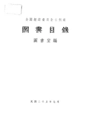 全国经济委员会水利处图书目录
