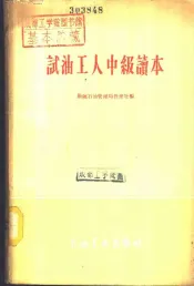 试油工人中级读本