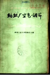 纺织厂空气调节