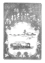 京汉旅行指南