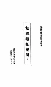 怎样办托儿所?