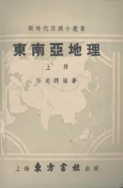 东南亚地理  上