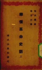 华侨革命史话