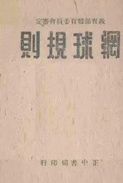 网球规则