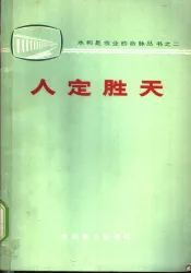 人定胜天