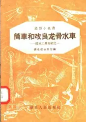 筒车和改良龙骨水车  提水工具介绍之一