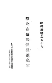 华北宣传机关组织概要