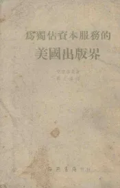 为独占资本服务的美国出版界
