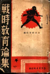 战时教育论集