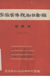 安徽省黄梅戏传统剧目汇编  泗州戏  第5集