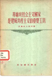 苏维埃社会主义国家是建成共产主义的重要工具