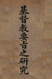 基督教要旨之研究