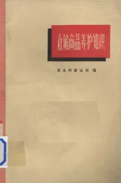 仓储商品养护知识