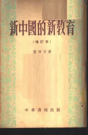 新中国的新教育