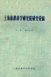 上海纺织科学研究院研究汇编  第3集  第4分册
