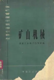 煤矿管理干部培训教材  矿山机械