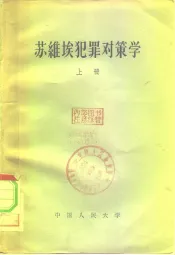 苏维埃犯罪对策学  上