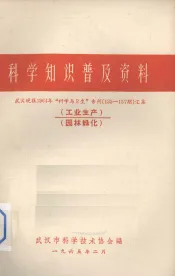 科学知识普及资料  武汉晚报1964年“科学与卫生”专刊（135-157期）汇集  工业生产、园林绿化