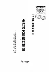 全民族大团结的展望