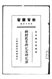 乡村教育研究及研究法