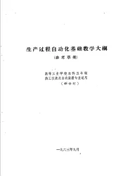 热工仪表及自动装置专业教学计划  参考草案  及专业课程教学大纲  参考草案  生产过程自动化基础教学大纲  高等工业学校本科