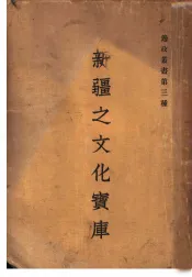 新疆之文化宝库