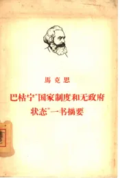 马克思巴枯宁“国家制度和无政府状态”一书摘要
