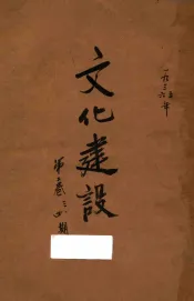 文化建设  第2卷  第3-4期