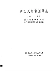 浙江民间常用草药  第1集