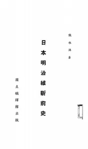 日本明治维新前史