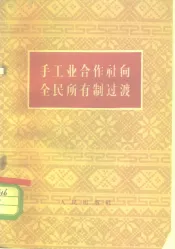 手工业合作社向全民所有制过渡