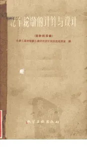 汽车轮胎的计算与设计