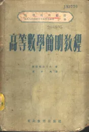 高等数学简明教程