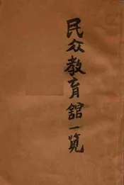 榆树县民众教育馆一览