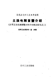 土法电解食盐介绍