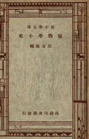 百科小丛书  新中学文库  植物学小史