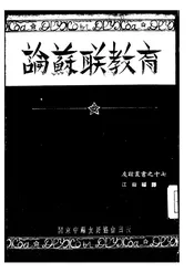 论苏联教育