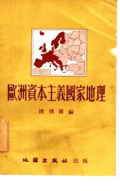 欧洲资本主义国家地理提纲